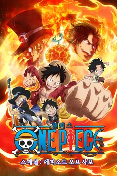 원피스 스페셜: 에피소드 오브 사보