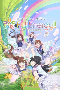 아이리스 더 무비 풀 에너지!!
