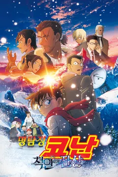 [극장판] 명탐정 코난: 척안의 잔상