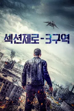 섹션제로: 3구역