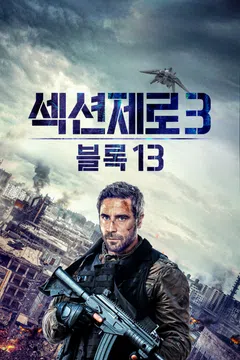 섹션제로3: 블록 13