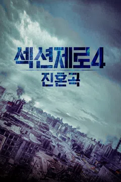 섹션제로4: 진혼곡