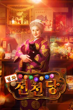 영화 이상한 과자 가게 전천당