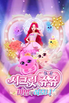 시크릿쥬쥬 마법의 하모니