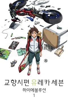 교향시편 유레카 세븐: 하이에볼루션 1