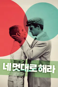 네 멋대로 해라