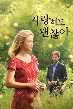 사랑해도 괜찮아