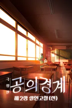 공의 경계: 제2장 살인고찰 (전)