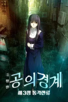 공의 경계: 제3장 통각잔류