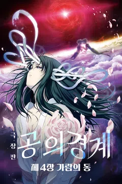 공의 경계: 제4장 가람의 동