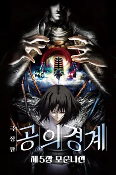 공의 경계: 제5장 모순나선