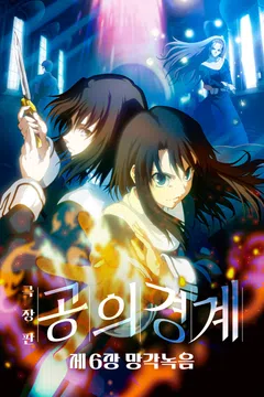 공의 경계: 제6장 망각녹음