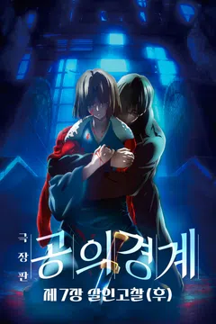 공의 경계: 제7장 살인고찰 (후)