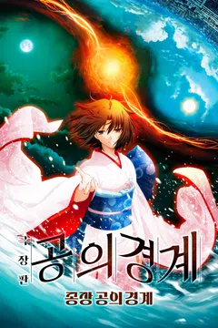 공의 경계: 종장 공의 경계