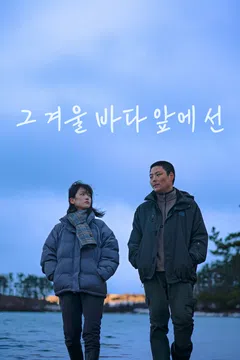 그 겨울 바다 앞에 선