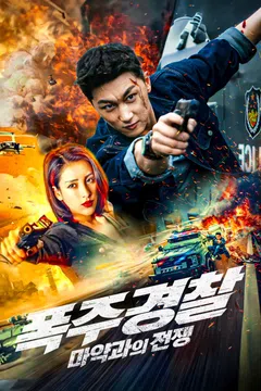 폭주 경찰: 마약과의 전쟁