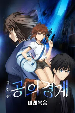 공의 경계: 미래복음