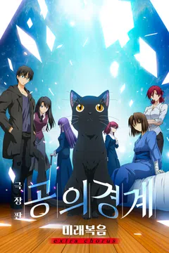 공의 경계: 미래복음 - Extra Chorus