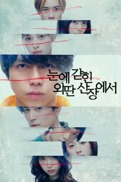 눈에 갇힌 외딴 산장에서