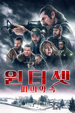 윈터셋: 피의 약속
