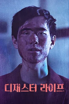 디재스터 라이프