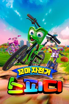 꼬마 자전거 스피디