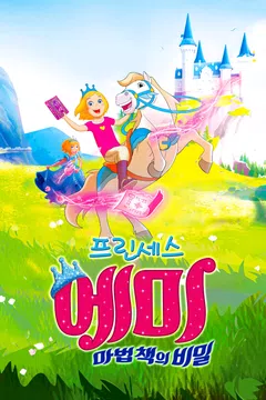 프린세스 에미: 마법 책의 비밀