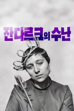 잔 다르크의 수난