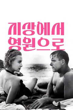 지상에서 영원으로