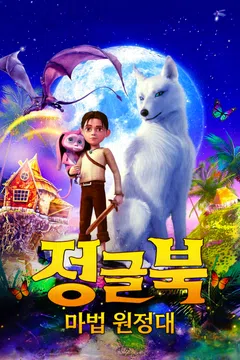 정글북: 마법 원정대