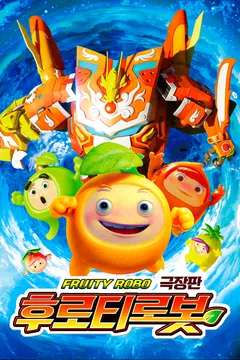 [극장판] 후로티로봇