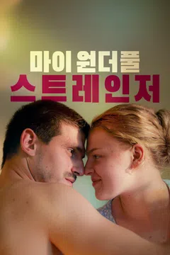 마이 원더풀 스트레인저