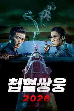 첩혈쌍웅 2026