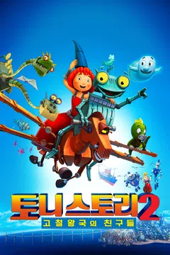 토니스토리 2: 고철왕국의 친구들