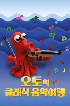 오토의 클래식 음악여행