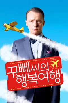 꾸뻬씨의 행복여행