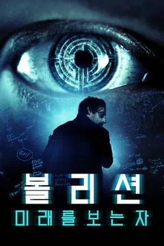 볼리션: 미래를 보는 자