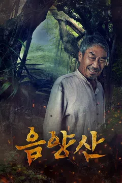 음양산