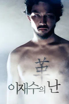 이재수의 난