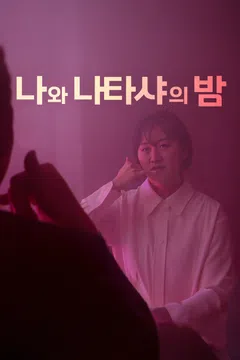 나와 나타샤의 밤