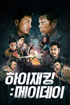 하이재킹: 메이데이