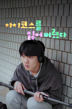 아이코스를 잃어 버렸다