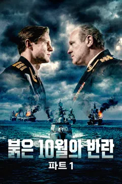 붉은 10월의 반란 파트 1