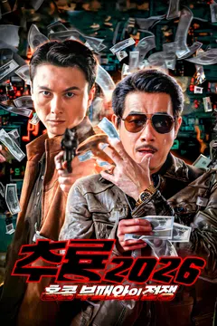 추룡 2026: 홍콩 부패와의 전쟁