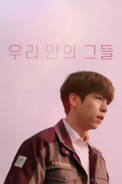 우리 안의 그들