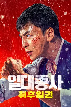 일대종사: 취후일권