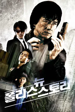 뉴 폴리스 스토리