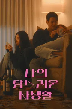 나의 탐스러운 사생활