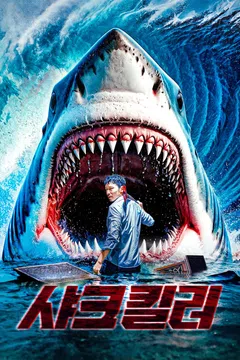 샤크 킬러