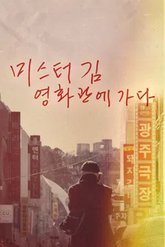미스터김, 영화관에 가다